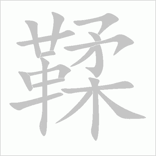 鞣字笔顺图