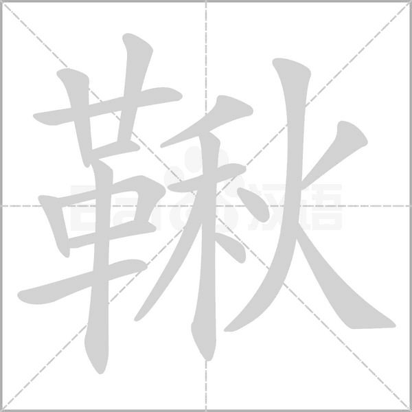 鞦字笔顺图