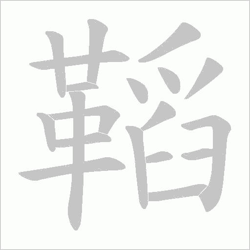 鞱字笔顺图