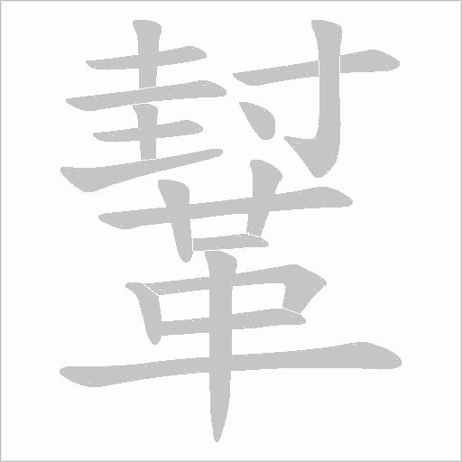 鞤字笔顺图