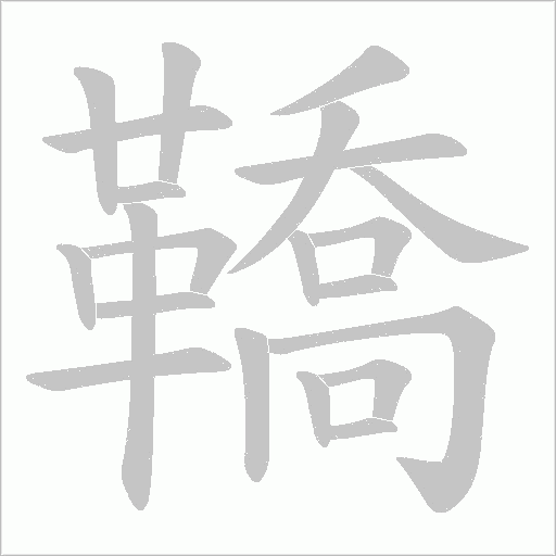 鞽字笔顺图