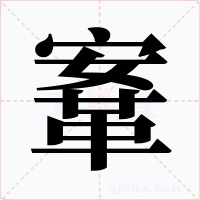 鞌字的字形和写法