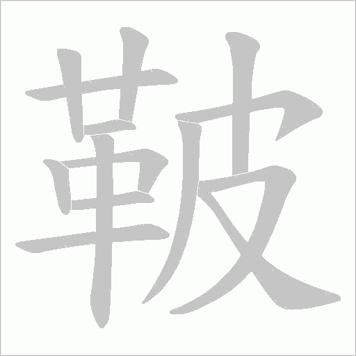 鞁字笔顺图