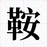 鞍字的字形和写法
