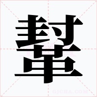 鞤字字形