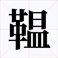 鞰字的字形和写法