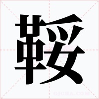 鞖字字形