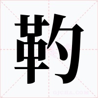 靮字字形