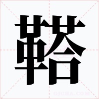 鞳字的字形和写法