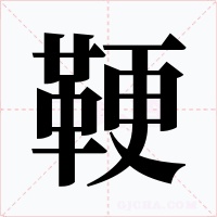 鞕字的字形和写法