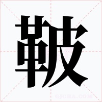鞁字的字形和写法
