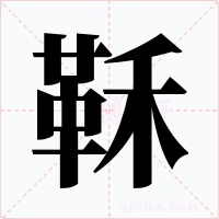 鞂字的字形和写法