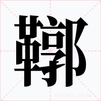 鞹字字形