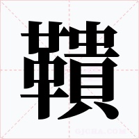 鞼字的字形和写法