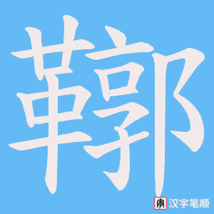 鞹字笔顺图