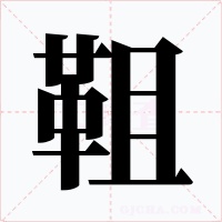 靻字的字形和写法