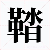 鞜字的字形和写法