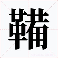 鞴字的字形和写法