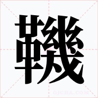 鞿字的字形和写法