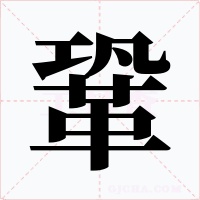 鞏字字形