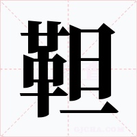 靼字的字形和写法