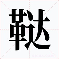 鞑字字形