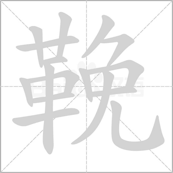 鞔字笔顺图