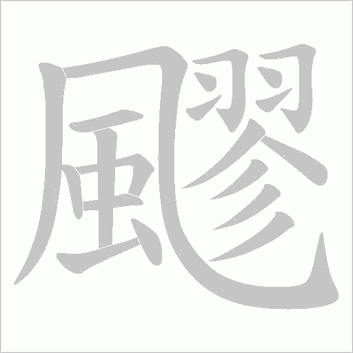 飂字笔顺图