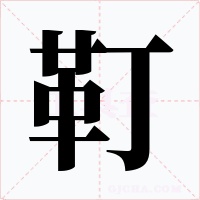 靪字的字形和写法