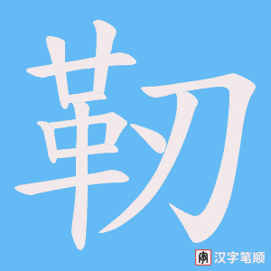 靭字笔顺图