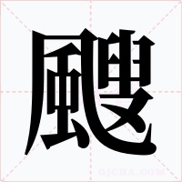 颼字字形