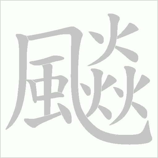 飈字笔顺图