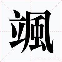 颯字的字形和写法