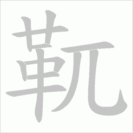 靰字笔顺图
