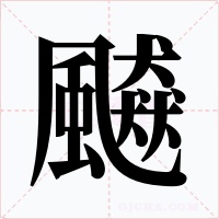 飇字字形