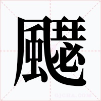 飋字的字形和写法
