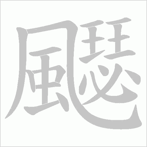 飋字笔顺图