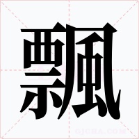 飄字字形