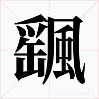 飀字的字形和写法