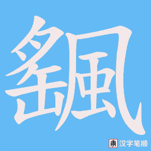 飀字笔顺图