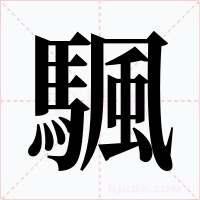 颿字字形