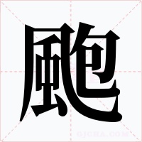 颮字字形