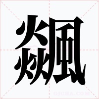 飊字的字形和写法