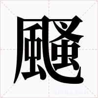颾字字形