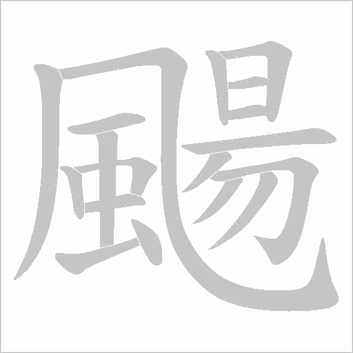 颺字笔顺图