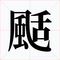 颳字字形