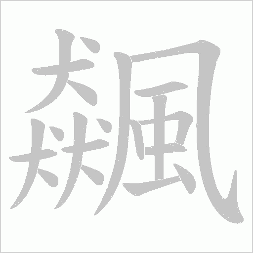 飆字笔顺图