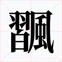飁字的字形和写法
