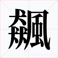 飆字的字形和写法