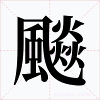 飈字的字形和写法